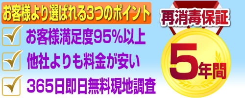 中野区の害虫駆除保証