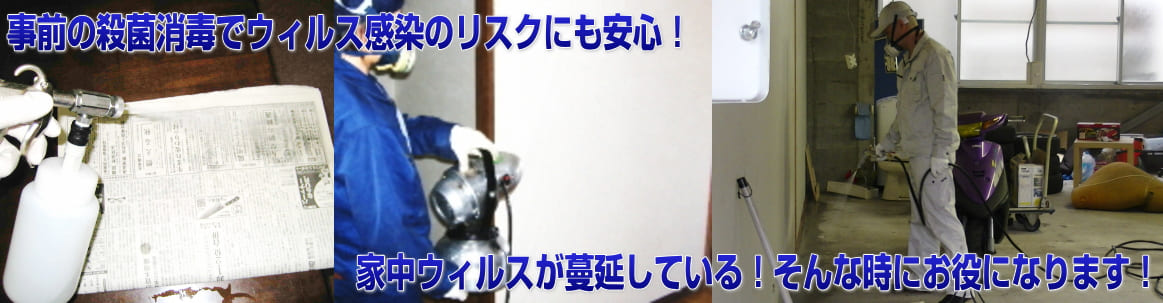 カビ防止・殺菌消毒作業なら低料金で感染リスクもなくなります!